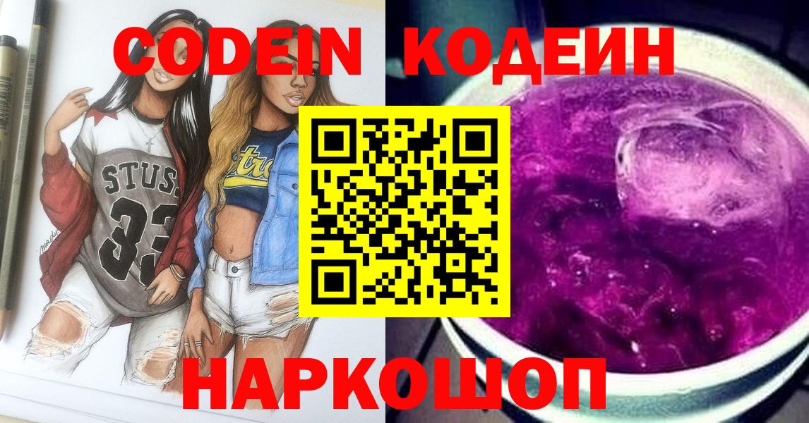 Кодеин Purple Drank Шали