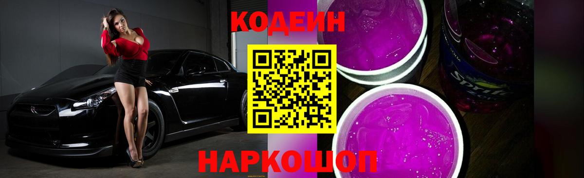 Кодеин напиток Lean (лин)  Вход с VPN  Кодеин Purple Drank  Шали 